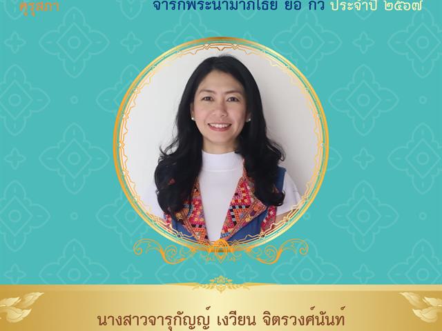 ประธานหลักสูตร ศศ.บ. ภาษาฝรั่งเศส คณะศิลปศาสตร์ เข้ารับมอบรางวัลครูภาษาฝรั่งเศสดีเด่น จารึกพระนามาภิไธย ย่อ กว ประจำปี ๒๕๖๗