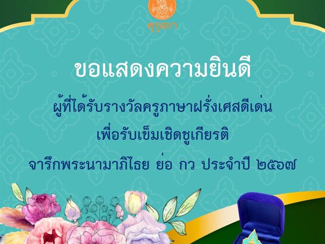 ประธานหลักสูตร ศศ.บ. ภาษาฝรั่งเศส คณะศิลปศาสตร์ เข้ารับมอบรางวัลครูภาษาฝรั่งเศสดีเด่น จารึกพระนามาภิไธย ย่อ กว ประจำปี ๒๕๖๗