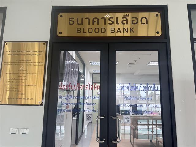 เปิดธนาคารเลือด (Blood Bank)