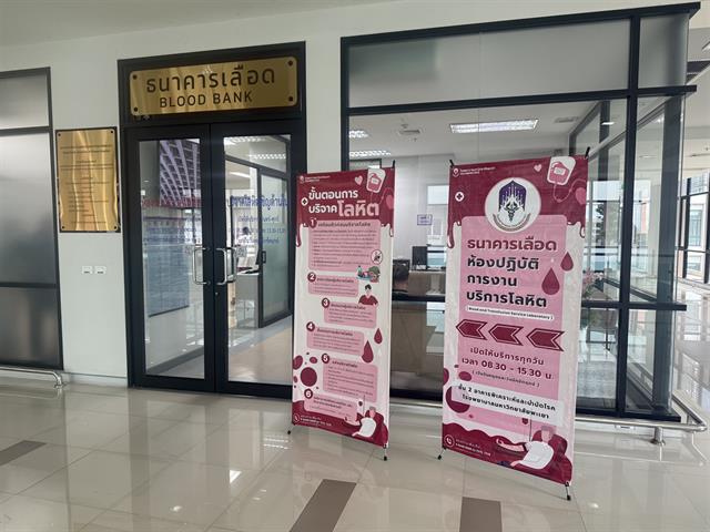 เปิดธนาคารเลือด (Blood Bank)