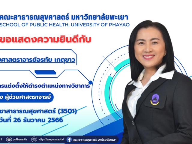 คณะสาธารณสุขศาสตร์ ขอแสดงความยินดีกับผู้ได้รับการแต่งตั้งให้ดำรงตำแหน่งทางวิชาการ