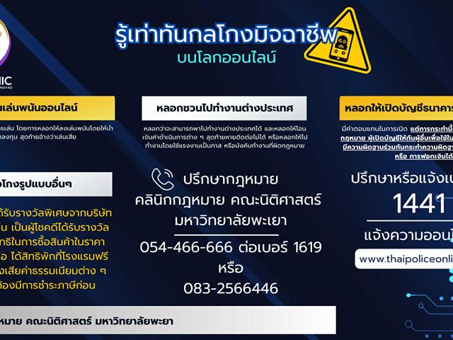 เตือนภัยอาชญากรรมทางออนไลน์