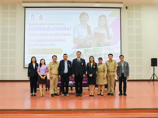 วิทยาลัยการศึกษาจัดกิจกรรมปฐมนิเทศนิสิตใหม่ ประจำปีการศึกษา 2568 “ต้อนรับฟ้ามุ่ยช่อที่ 15” สู่มหาวิทยาลัยพะเยา