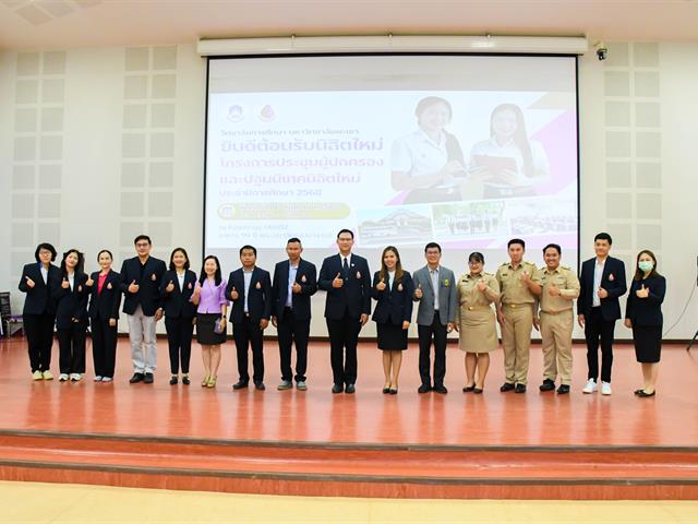 วิทยาลัยการศึกษาจัดกิจกรรมปฐมนิเทศนิสิตใหม่ ประจำปีการศึกษา 2568 “ต้อนรับฟ้ามุ่ยช่อที่ 15” สู่มหาวิทยาลัยพะเยา