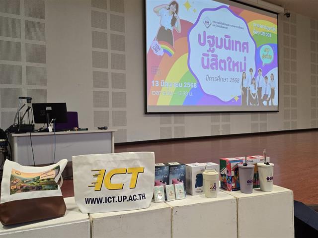 ปฐมนิเทศนิสิตใหม่ ICT รุ่นที่ 25