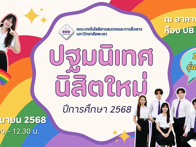 ปฐมนิเทศนิสิตใหม่ ICT รุ่นที่ 25