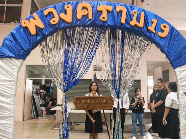 คณะสหเวชศาสตร์ จัดโครงการฮับขวัญต้นกล้า น้องหล้าสหเวชฯ ประจำปี 2568 กิจกรรม “พิธีเทียน” 