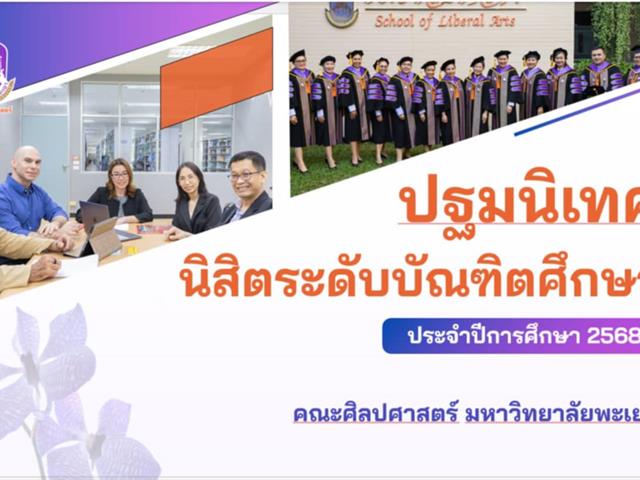 คณะศิลปศาสตร์จัดโครงการปฐมนิเทศนิสิตระดับบัณฑิตศึกษา ปีการศึกษา 2568