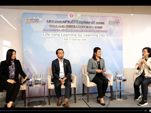 ม.พะเยา ร่วมจัดเวทีเสวนา “Life Long Learning by Learning City” ในงาน Thailand Research Expo 2025