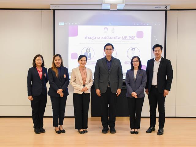 วิทยาลัยการศึกษา ดำเนินโครงการอบรมเชิงปฏิบัติการการพัฒนาคุณภาพอาจารย์ เพื่อส่งเสริมการบรรลุผลลัพธ์การเรียนรู้ตามมาตรฐานคุณวุฒิระดับอุดมศึกษา “ก้าวสู่อาจารย์มืออาชีพ UP PSF”