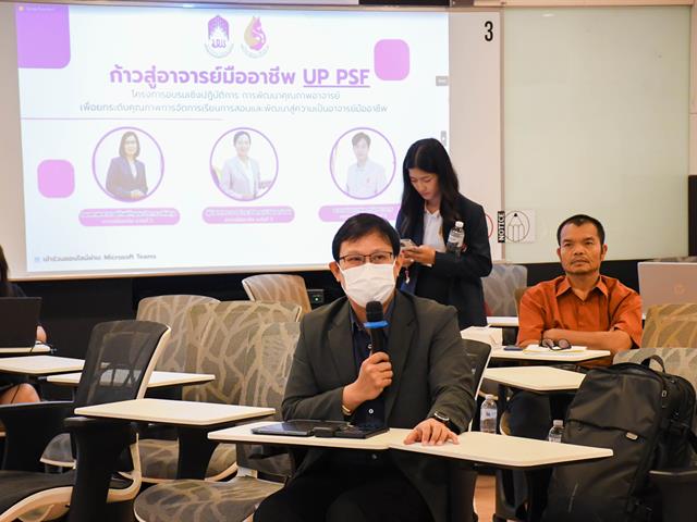 วิทยาลัยการศึกษา ดำเนินโครงการอบรมเชิงปฏิบัติการการพัฒนาคุณภาพอาจารย์ เพื่อส่งเสริมการบรรลุผลลัพธ์การเรียนรู้ตามมาตรฐานคุณวุฒิระดับอุดมศึกษา “ก้าวสู่อาจารย์มืออาชีพ UP PSF”
