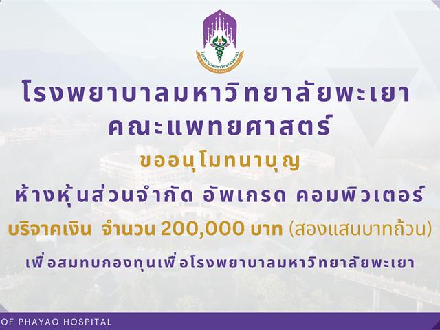 #SDG3 #SDG11 #GoodHealthAndWellBeing #SustainableCitiesandCommunities #โรงพยาบาล มหาวิทยาลัยพะเยา #ITA #WELLBEINGFORALL #เพื่อสุขภาวะที่ ดีที่สุดของทุกคน #โรงพยาบาลมหาวิทยาลัยระดับตติที่มีที่มี มาตรฐานคุณภาพแห่งล้านนาตะวันออก #HA3