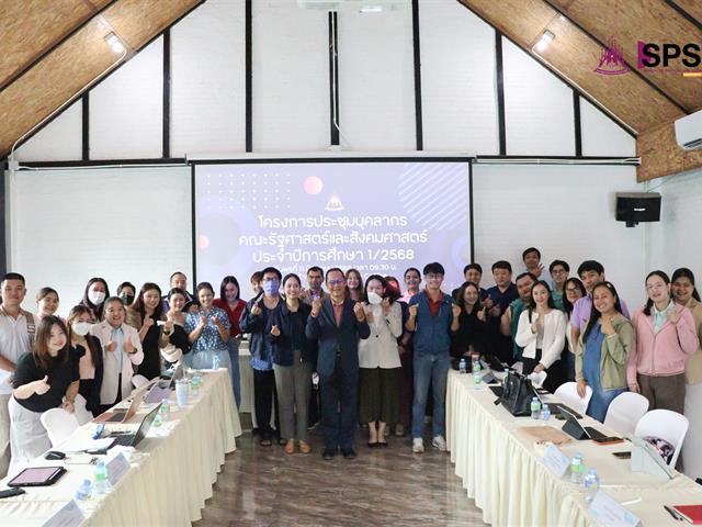 คณะรัฐศาสตร์และสังคมศาสตร์ 