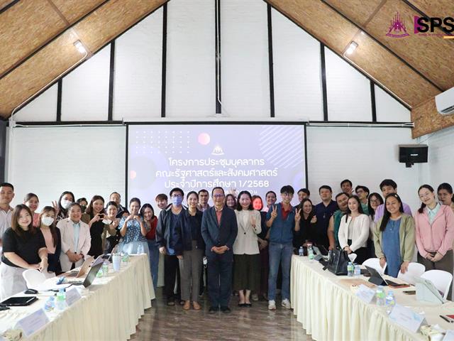 คณะรัฐศาสตร์และสังคมศาสตร์ 