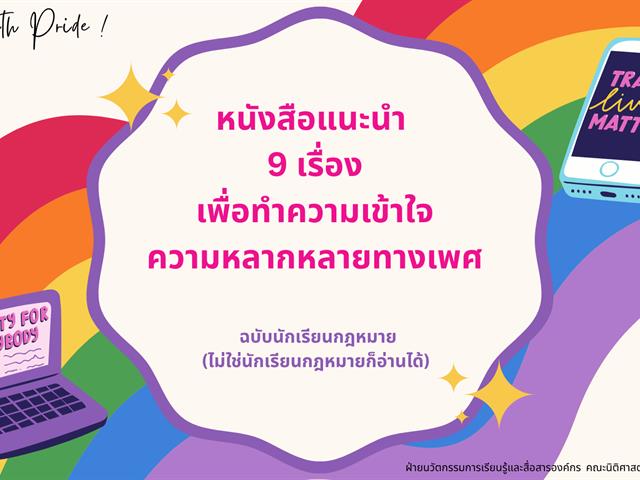 Stand with Pride ! หนังสือแนะนำ  9 เรื่อง เพื่อทำความเข้าใจ ความหลากหลายทางเพศ ฉบับนักเรียนกฎหมาย  (ไม่ใช่นักเรียนกฎหมายก็อ่านได้)