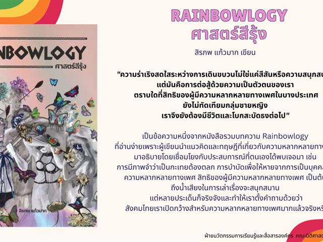 Stand with Pride ! หนังสือแนะนำ  9 เรื่อง เพื่อทำความเข้าใจ ความหลากหลายทางเพศ ฉบับนักเรียนกฎหมาย  (ไม่ใช่นักเรียนกฎหมายก็อ่านได้)