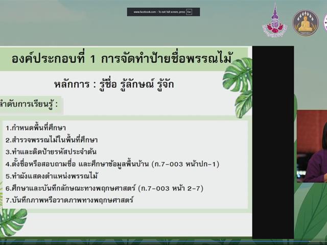 ม.พะเยาร่วมกับสำนักงานศึกษาธิการจังหวัดพะเยาเดินหน้าขับเคลื่อน “งานสวนพฤกษศาสตร์โรงเรียน” เสริมสร้างองค์ความรู้สู่การอนุรักษ์อย่างยั่งยืน