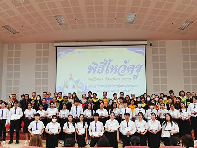 คณะวิทยาศาสตร์ มหาวิทยาลัยพะเยา
