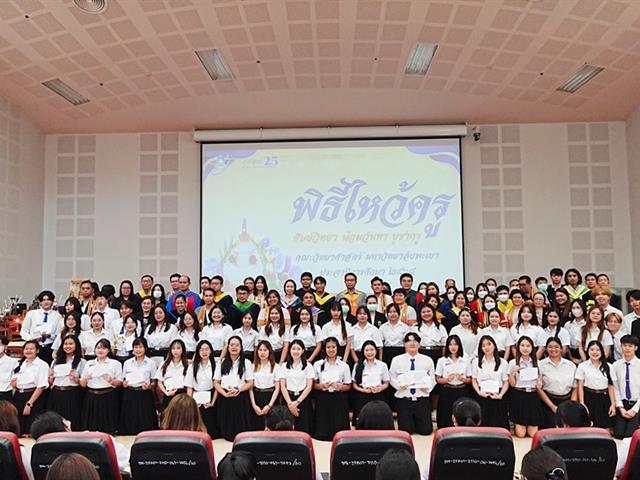คณะวิทยาศาสตร์ มหาวิทยาลัยพะเยา