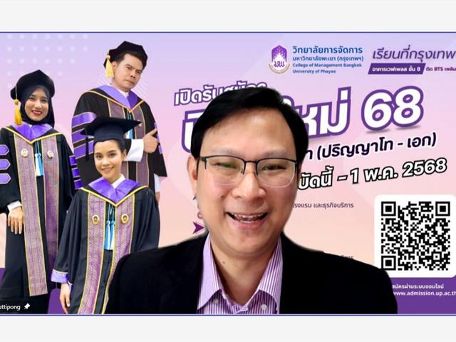 วิทยาลัยการจัดการ มหาวิทยาลัยพะเยา ติดตามความก้าวหน้าโครงการแผนปฏิบัติการ ปีงบประมาณ 2568 ไตรมาสที่ 4