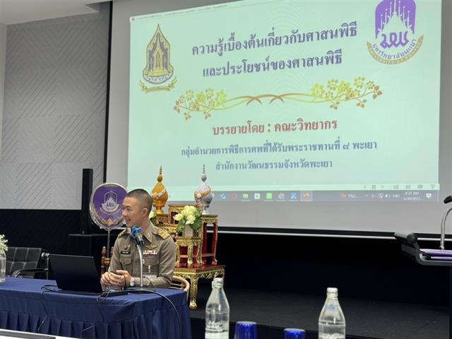 มหาวิทยาลัยพะเยา จัดกิจกรรมอบรมเชิงปฏิบัติการศาสนพิธี รัฐพิธี และพิธีต่าง ๆ ภายใต้ โครงการศาสนพิธี รัฐพิธี และพิธีต่าง ๆ ประจำปีงบประมาณ 2568