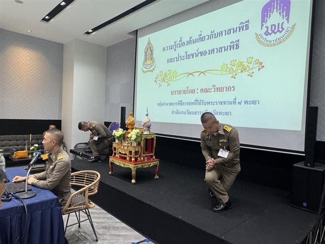 มหาวิทยาลัยพะเยา จัดกิจกรรมอบรมเชิงปฏิบัติการศาสนพิธี รัฐพิธี และพิธีต่าง ๆ ภายใต้ โครงการศาสนพิธี รัฐพิธี และพิธีต่าง ๆ ประจำปีงบประมาณ 2568