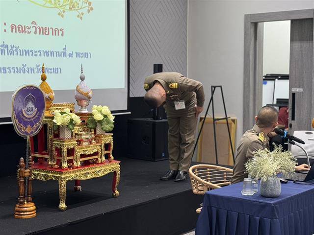มหาวิทยาลัยพะเยา จัดกิจกรรมอบรมเชิงปฏิบัติการศาสนพิธี รัฐพิธี และพิธีต่าง ๆ ภายใต้ โครงการศาสนพิธี รัฐพิธี และพิธีต่าง ๆ ประจำปีงบประมาณ 2568