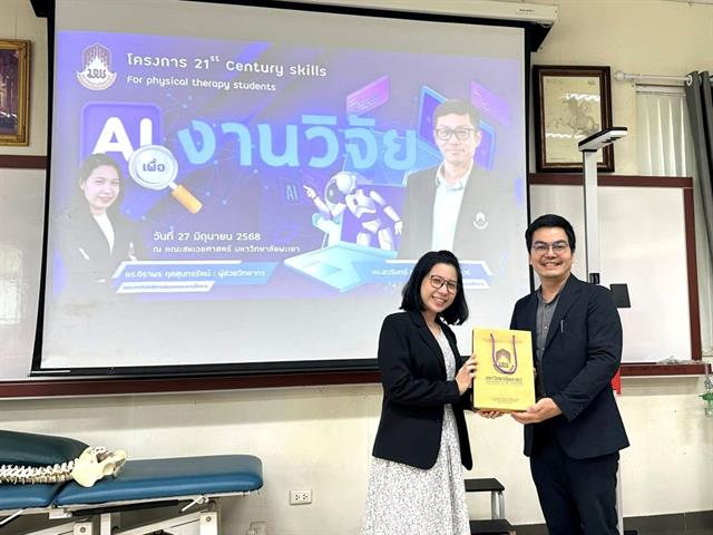 สาขาวิชากายภาพบำบัด คณะสหเวชศาสตร์ จัดโครงการ 21st Century skills for physical therapy students