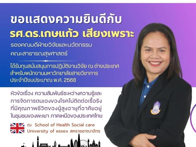 คณะสาธารณสุขศาสตร์ ขอแสดงความยินดีกับ รศ.ดร.เกษแก้ว เสียงเพราะ รองคณบดีฝ่ายวิจัยและนวัตกรรม