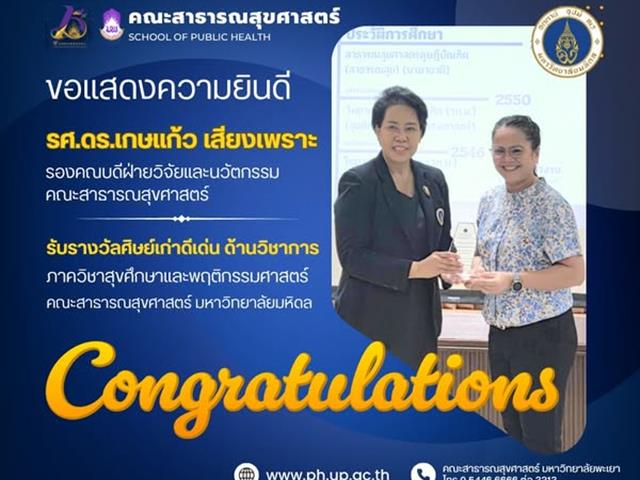 คณะสาธารณสุขศาสตร์ ขอแสดงความยินดี รศ.ดร.เกษแก้ว เสียงเพราะ รองคณบดีฝ่ายวิจัยและนวัตกรรม