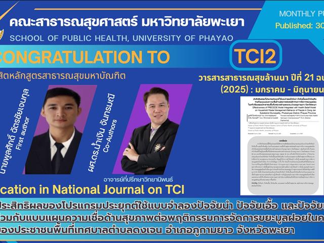 ขอแสดงความยินดีกับนิสิต คณะสาธารณสุขศาสตร์ ตีพิมพ์ผลงานวิจัย TCI 2