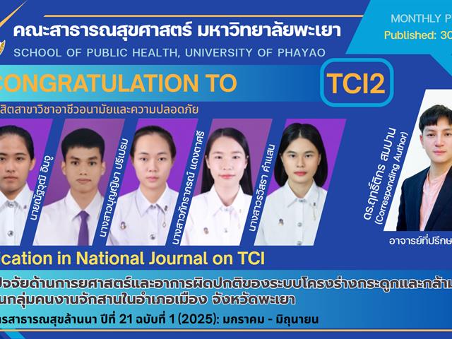 ขอแสดงความยินดีกับนิสิต คณะสาธารณสุขศาสตร์ ตีพิมพ์ผลงานวิจัย TCI 2