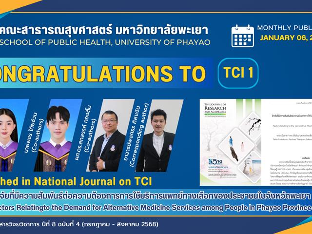 คณะสาธารณสุขศาสตร์ ขอแสดงความยินดีกับนิสิต ได้รับการตีพิมพ์บทความในวารสารระดับชาติ (TCI 1)