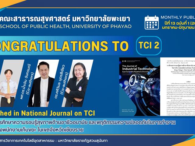 ขอแสดงความยินดี! นิสิตสาธารณสุขศาสตร์ ม.พะเยา ตีพิมพ์ผลงานวิจัยในวารสาร TCI 2 ประจำปี 2568