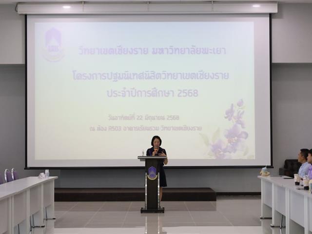 วิทยาเขตเชียงราย ปฐมนิเทศนิสิตใหม่ปีการศึกษา 68