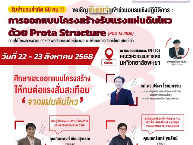 คณะวิศวกรรมศาสตร์ ขอเชิญชวนศิษย์เก่าคณะเข้าร่วมอบรมเชิงปฏิบัติการ  “การออกแบบโครงสร้างรับแรงแผ่นดินไหวด้วย Prota Structure”