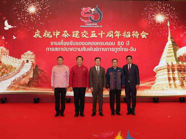 งานครบรอบ 50 ปี “ความสัมพันธ์ไทย–จีน