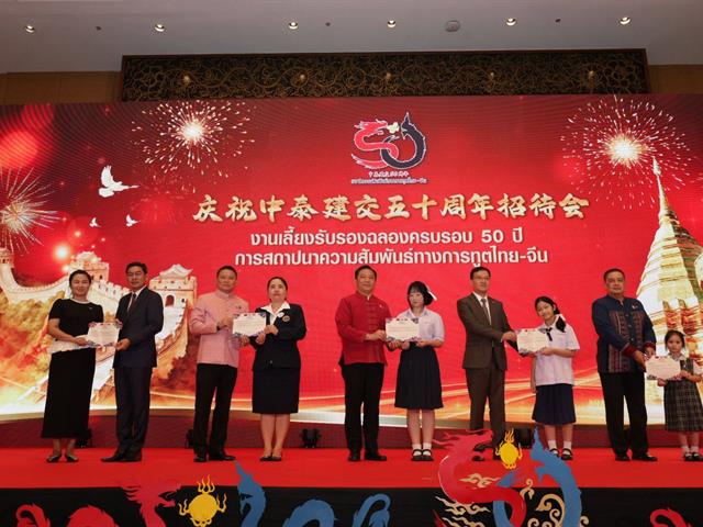 งานครบรอบ 50 ปี “ความสัมพันธ์ไทย–จีน