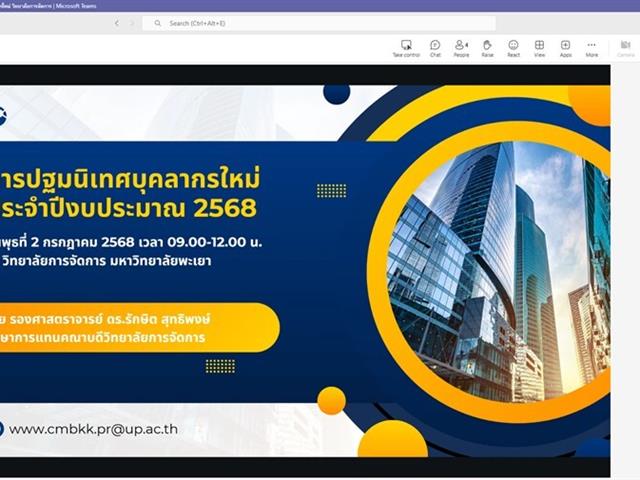 วิทยาลัยการจัดการ มหาวิทยาลัยพะเยา การปฐมนิเทศบุคลากรใหม่ สายสนับสนุน เสริมสร้างความเข้าใจและวัฒนธรรมองค์กร