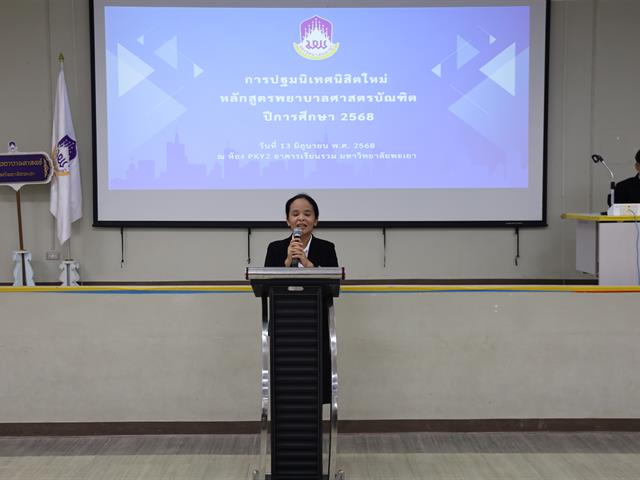 โครงการปฐมนิเทศนิสิตใหม่ ชั้นปีที่ 1 ประจำปีการศึกษา 2568