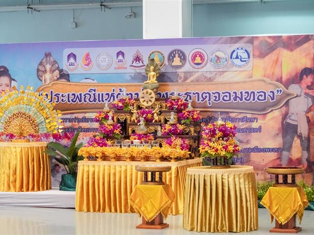 มหาวิทยาลัยพะเยาจัดพิธีสักการะพระบรมสารีริกธาตุ พิธีตักน้ำ และพิธีเจริญพระพุทธมนต์น้ำสรงพระธาตุจอมทอง ประจำปี 2568