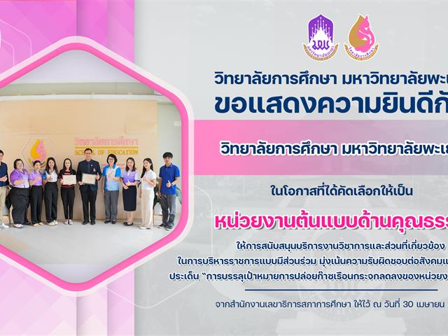 ขอแสดงความยินดีกับ วิทยาลัยการศึกษา มหาวิทยาลัยพะเยา ในโอกาสที่ได้คัดเลือกให้เป็น หน่วยงานต้นแบบด้านคุณธรรม