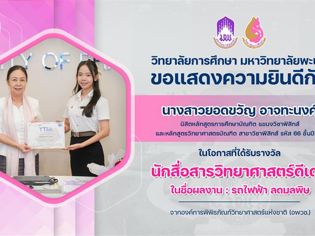 ขอแสดงความยินดีกับ นางสาวยอดขวัญ อาจทะนงค์ ในโอกาสที่ได้รับรางวัล นักสื่อสารวิทยาศาสตร์ดีเด่น