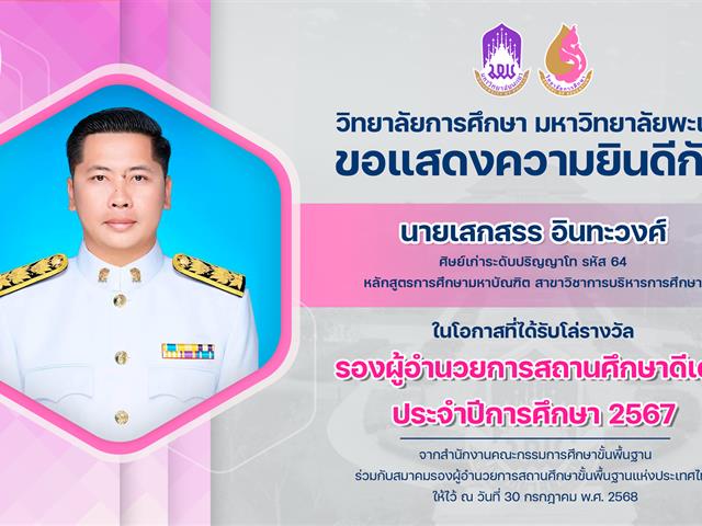 ขอแสดงความยินดีกับ นายเสกสรร อินทะวงศ์ ในโอกาสที่ได้รับโล่รางวัล รองผู้อำนวยการสถานศึกษาดีเด่น ประจำปีการศึกษา 2567