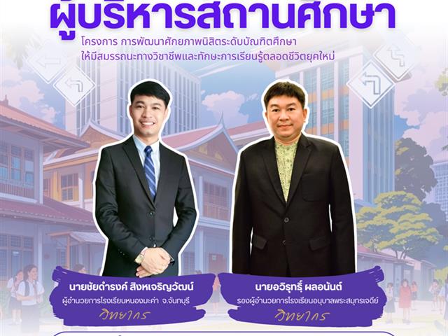 วิทยาลัยการจัดการ ขอเชิญเข้าร่วมกิจกรรม การแลกเปลี่ยนเรียนรู้กับผู้อำนวยการโรงเรียน: เส้นทางสู่ตำแหน่งผู้บริหารสถานศึกษา