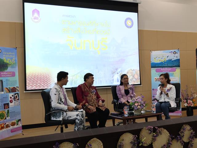 วิทยาลัยการจัดการ สาขาวิชาการจัดการการท่องเที่ยว โรงแรม และธุรกิจบริการ จัดเสวนา “ตามหาของดีที่หายไป… สร้างสิ่งใหม่ที่ควรมี” ในมุมมองการท่องเที่ยว วัฒนธรรม และพัฒนาเมืองจันทบุรี