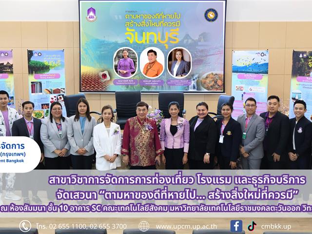 วิทยาลัยการจัดการ สาขาวิชาการจัดการการท่องเที่ยว โรงแรม และธุรกิจบริการ จัดเสวนา “ตามหาของดีที่หายไป… สร้างสิ่งใหม่ที่ควรมี” ในมุมมองการท่องเที่ยว วัฒนธรรม และพัฒนาเมืองจันทบุรี