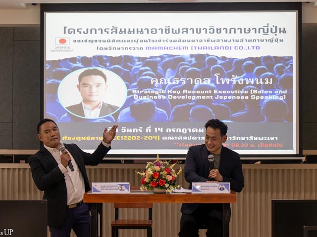 สาขาวิชาภาษาญี่ปุ่น คณะศิลปศาสตร์ จัดโครงการสัมมนาอาชีพ “สายงานด้านล่ามภาษาญี่ปุ่น สายงานโรงงานอุตสาหกรรมและบริการ”