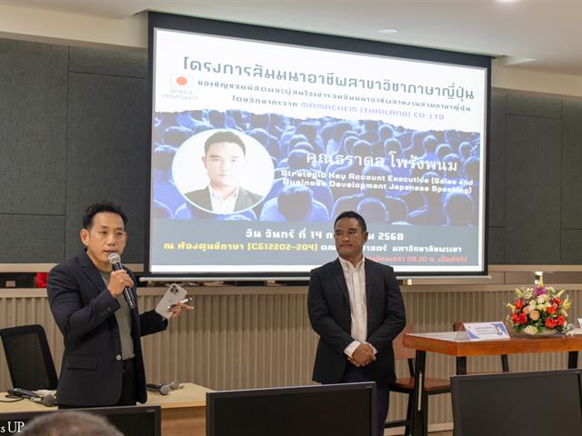 สาขาวิชาภาษาญี่ปุ่น คณะศิลปศาสตร์ จัดโครงการสัมมนาอาชีพ “สายงานด้านล่ามภาษาญี่ปุ่น สายงานโรงงานอุตสาหกรรมและบริการ”