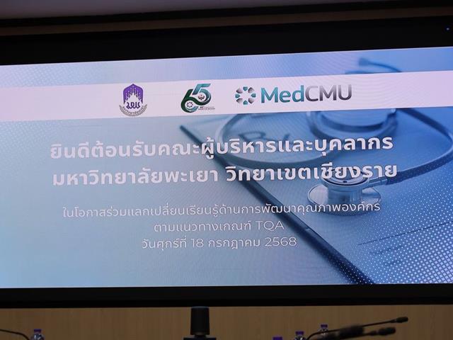 วิทยาเขตเชียงราย ศึกษาดูงาน TQA คณะแพทยศาสตร์ มช.